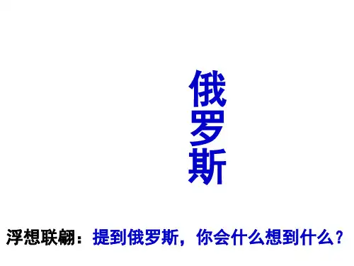 初中地理  人教版七年级下册  第七章 我们邻近的国家和地区  第四节 俄罗斯课件