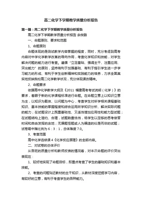 高二化学下学期教学质量分析报告