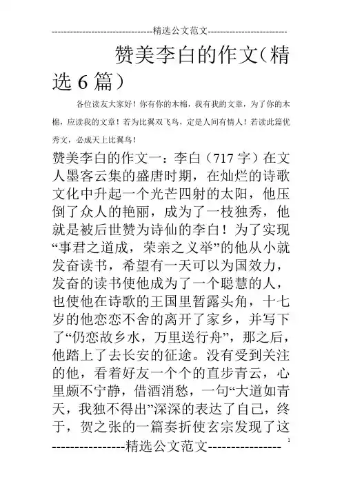 赞美李白的作文(精选6篇)