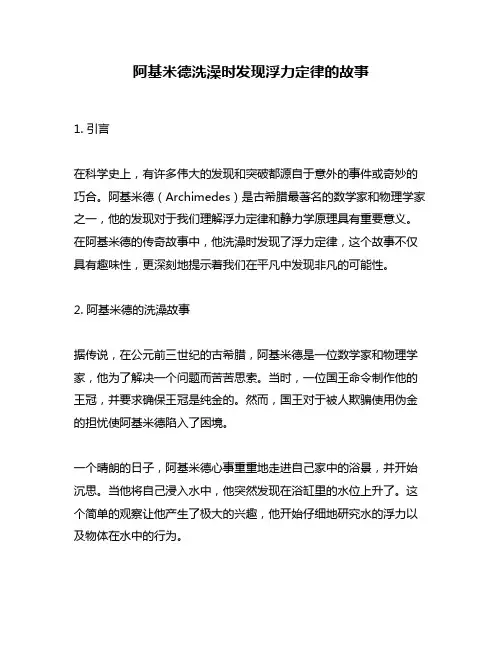 阿基米德洗澡时发现浮力定律的故事