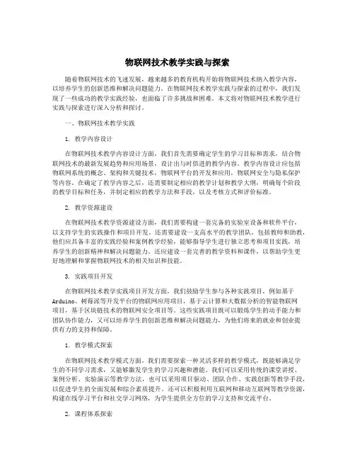 物联网技术教学实践与探索