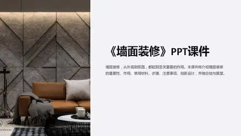 《墙面装修》课件