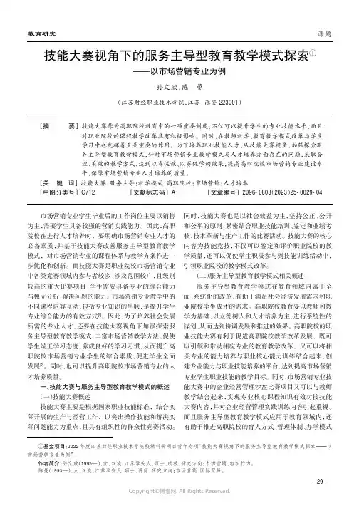 技能大赛视角下的服务主导型教育教学模式探索(1)——以市场营销专业为例