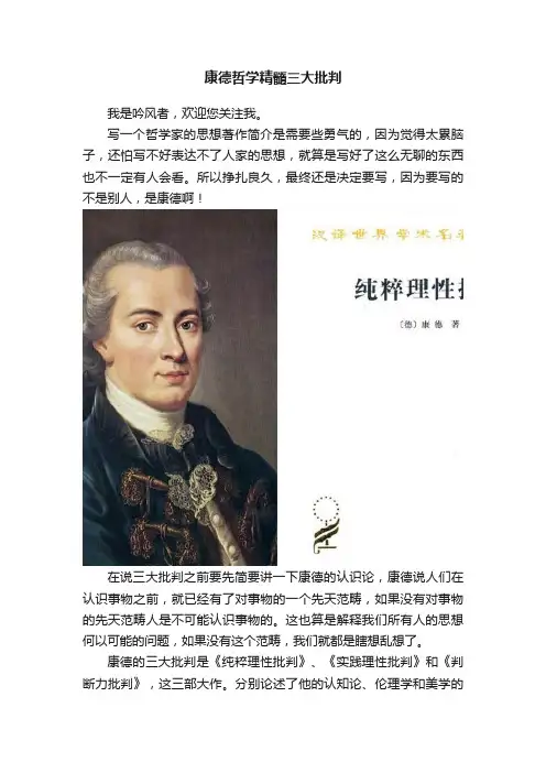 康德哲学精髓三大批判