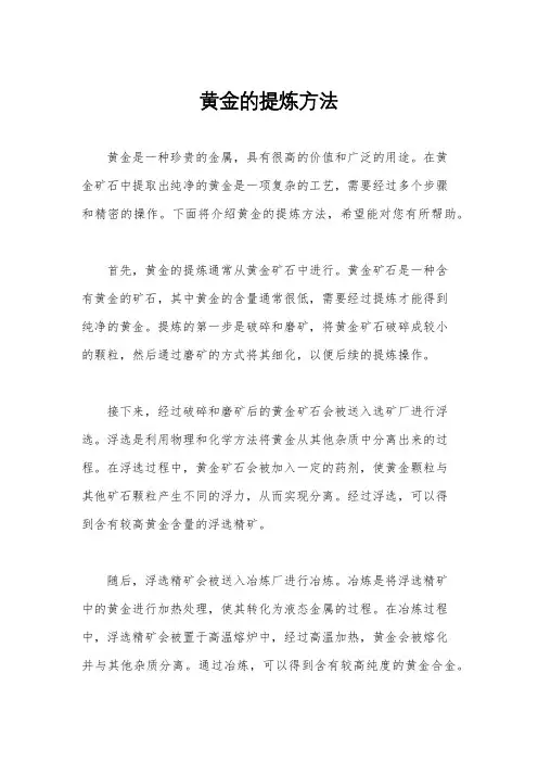 黄金的提炼方法