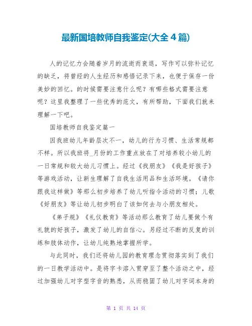 最新国培教师自我鉴定(大全4篇)