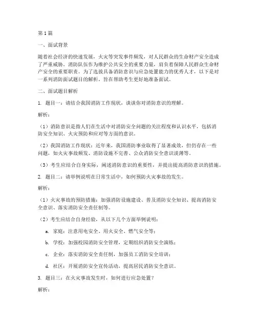消防方面的面试题目(3篇)