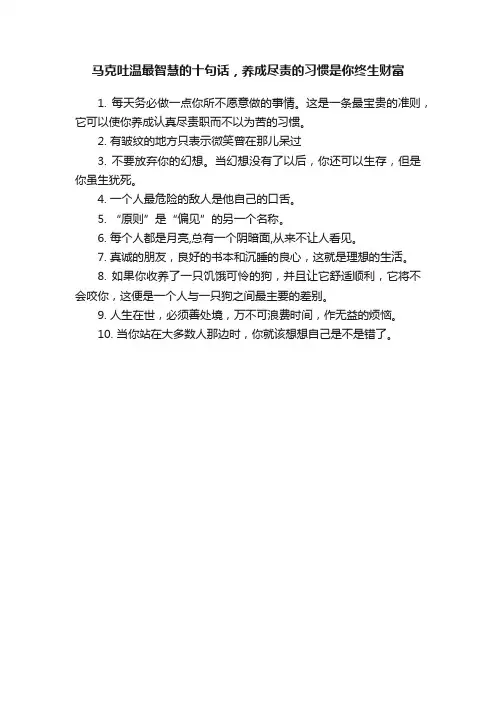 马克吐温最智慧的十句话，养成尽责的习惯是你终生财富