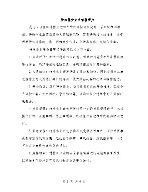特殊作业安全管理程序（2篇）