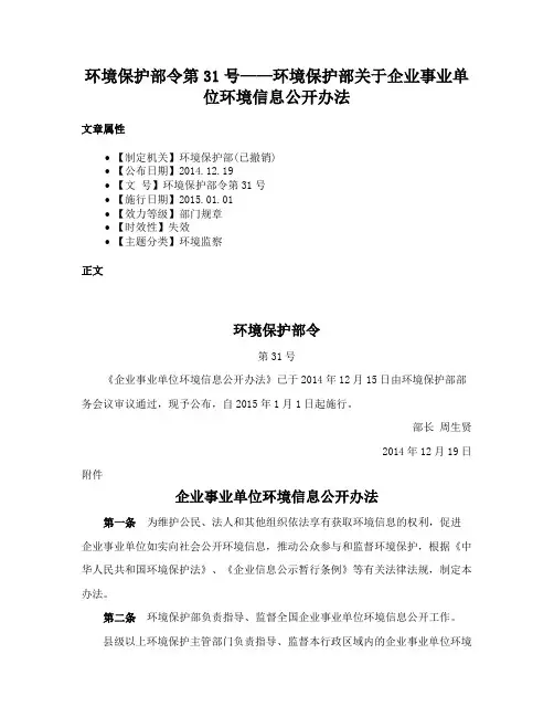 环境保护部令第31号——环境保护部关于企业事业单位环境信息公开办法