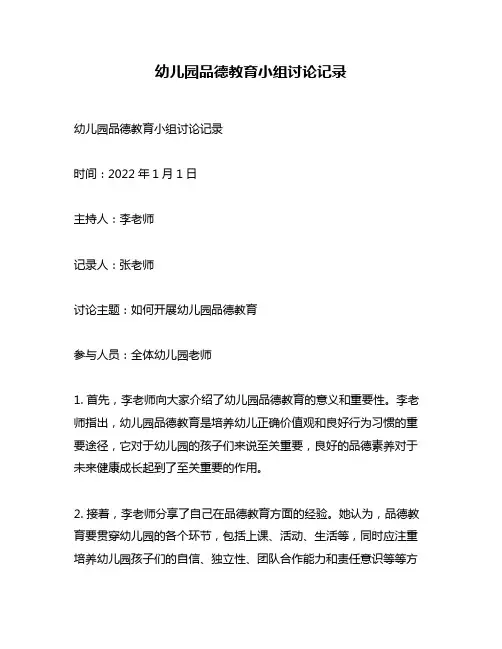 幼儿园品德教育小组讨论记录