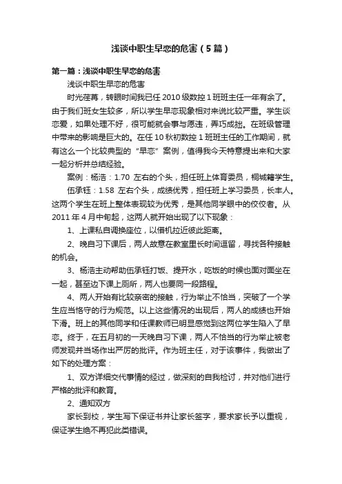 浅谈中职生早恋的危害（5篇）