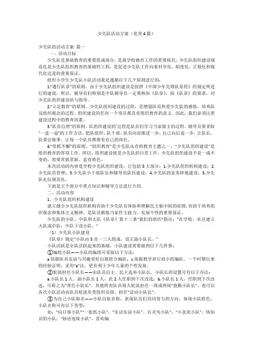 少先队活动方案(优秀4篇)