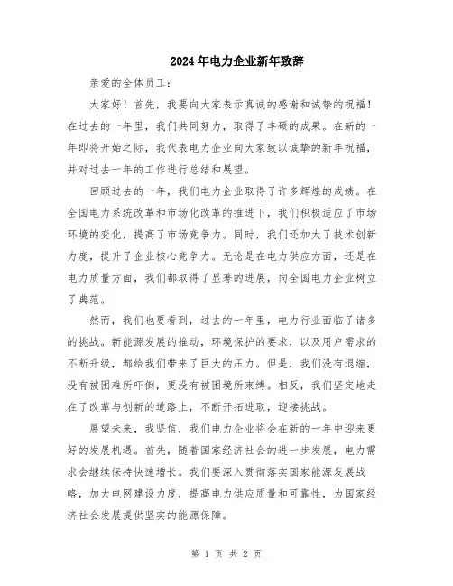 2024年电力企业新年致辞