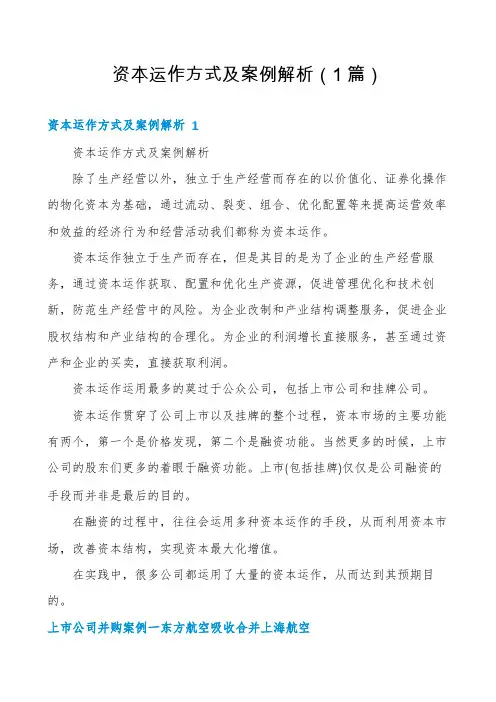 资本运作方式及案例解析(1篇)