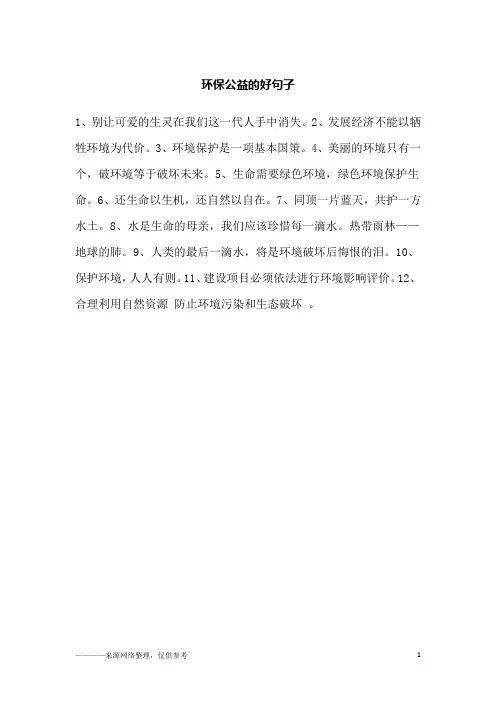 环保公益的好句子_