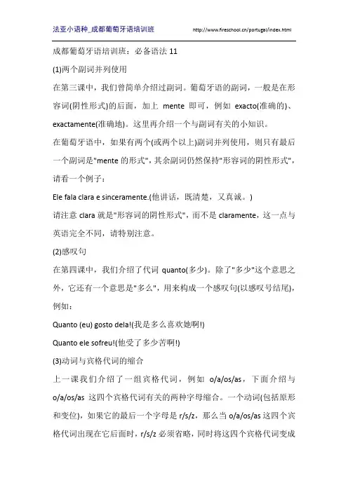 成都葡萄牙语培训班：必备语法11