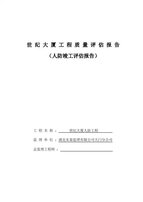 工程质量评估报告(人防竣工)