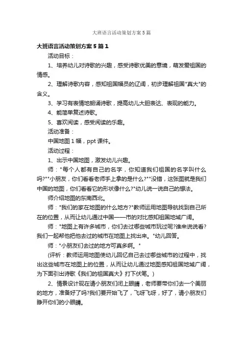 大班语言活动策划方案5篇