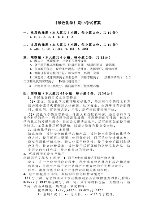 《绿色化学》期中考试答案