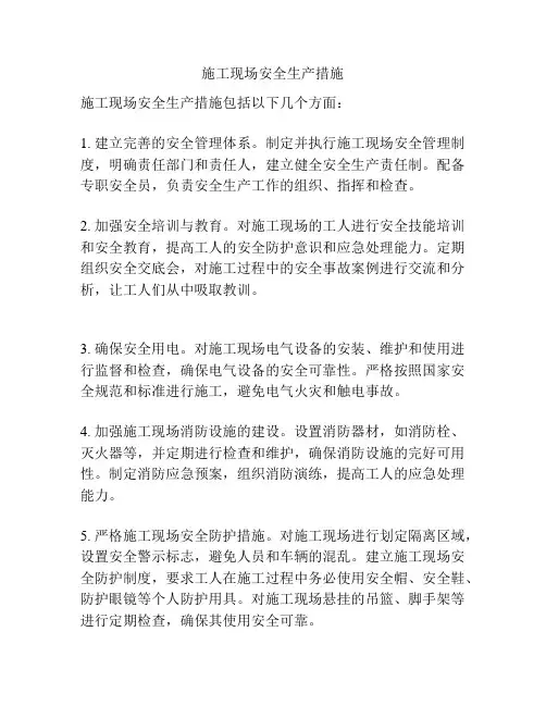 施工现场安全生产措施