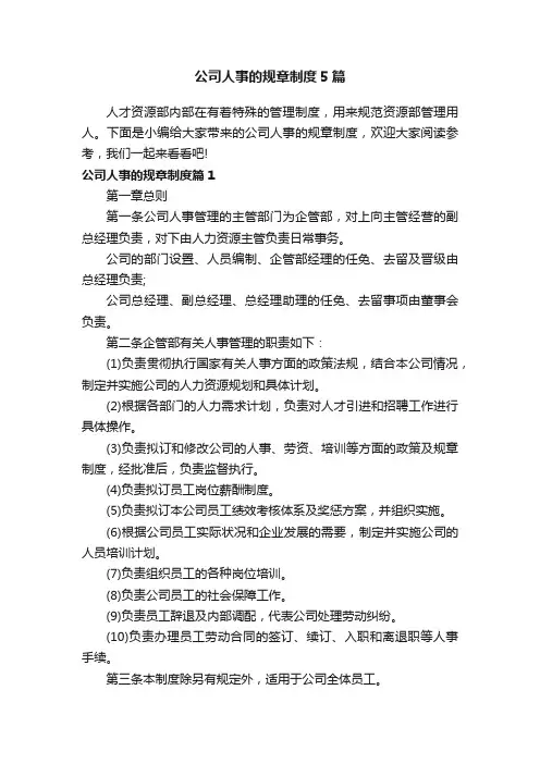 公司人事的规章制度5篇