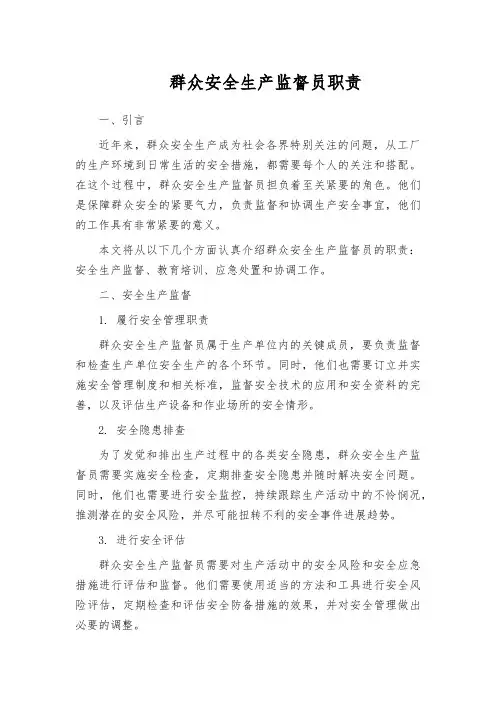 群众安全生产监督员职责