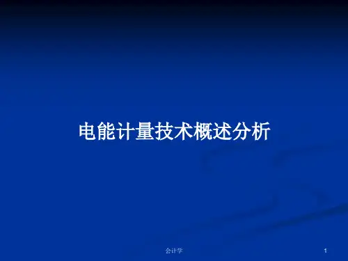 电能计量技术概述分析PPT学习教案