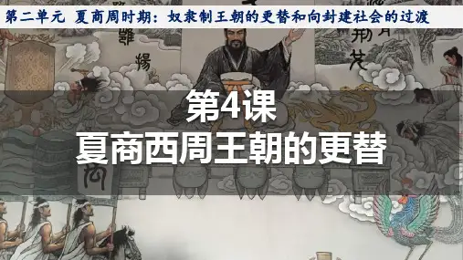 第4课夏商西周王朝的更替 课件