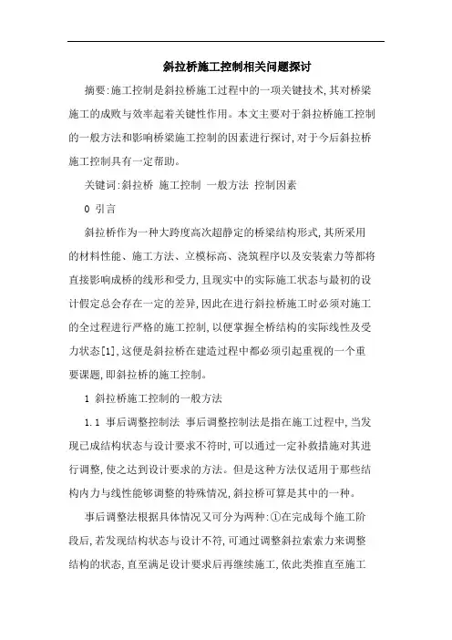 斜拉桥施工控制相关问题论文