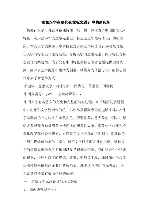 意象汉字在现代企业标志设计中新应用