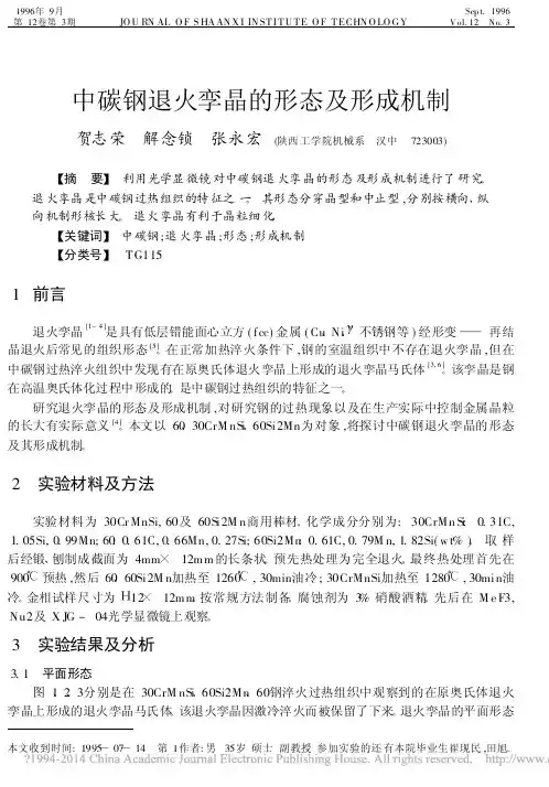 中碳钢退火孪晶的形态及形成机制_贺志荣