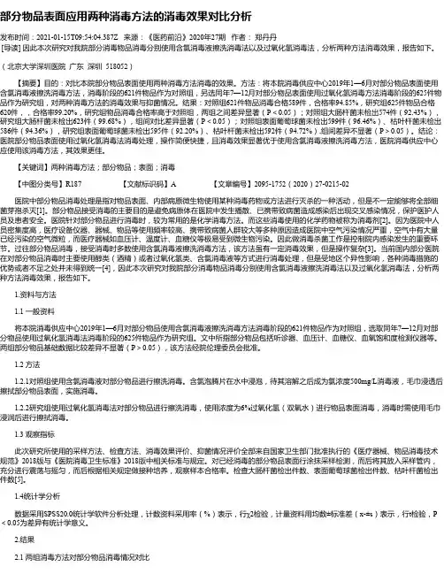 部分物品表面应用两种消毒方法的消毒效果对比分析