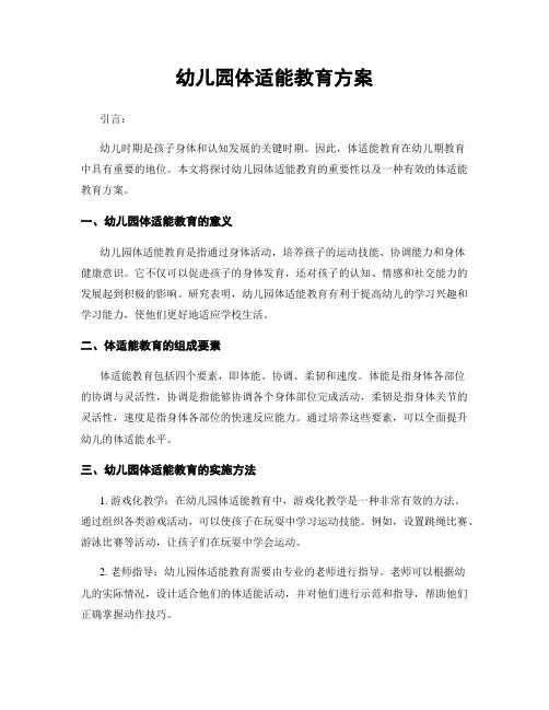 幼儿园体适能教育方案