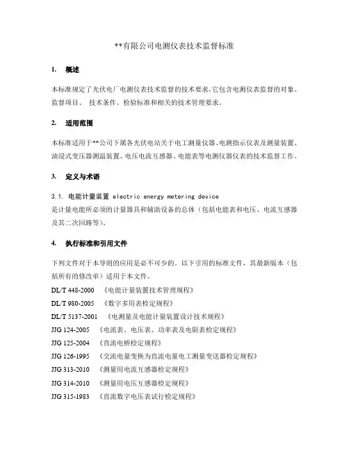 电测仪表技术监督标准