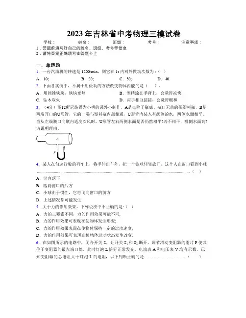 2023年吉林省中考物理三模试卷附解析