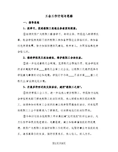 工会工作计划与思路(四篇)