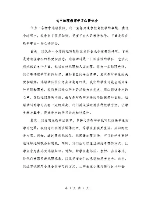 初中地理教师学习心得体会（三篇）