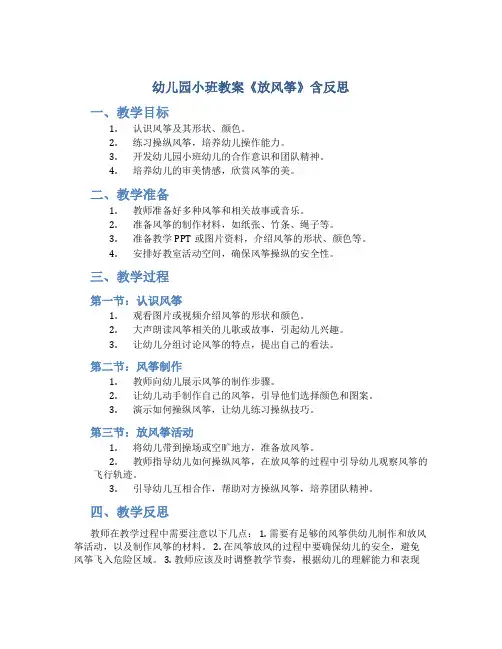 幼儿园小班教案《放风筝》含反思