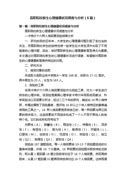 高职院校新生心理健康状况调查与分析（5篇）