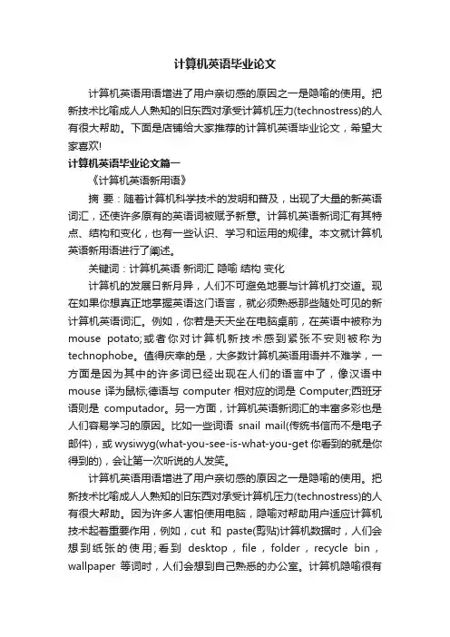 计算机英语毕业论文
