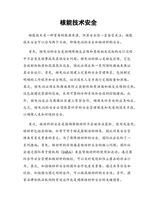 核能技术安全