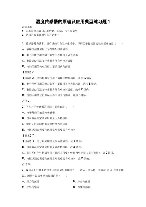 温度传感器的原理及应用典型练习题1