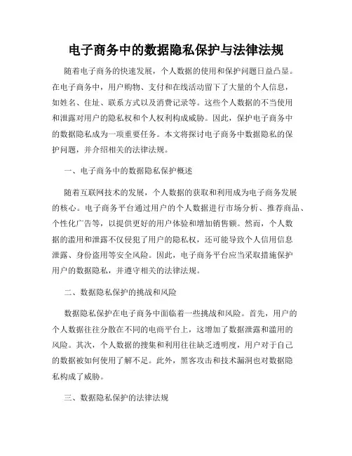 电子商务中的数据隐私保护与法律法规