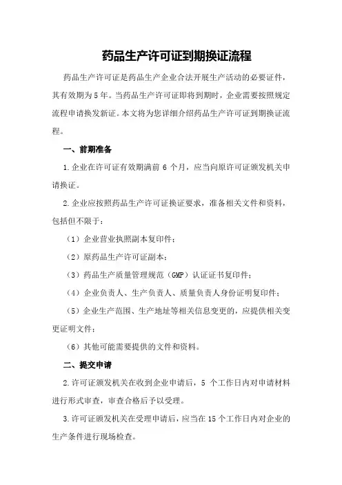 药品生产许可证到期换证流程