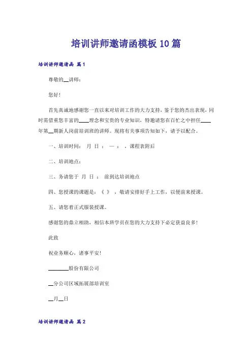 培训讲师邀请函模板10篇