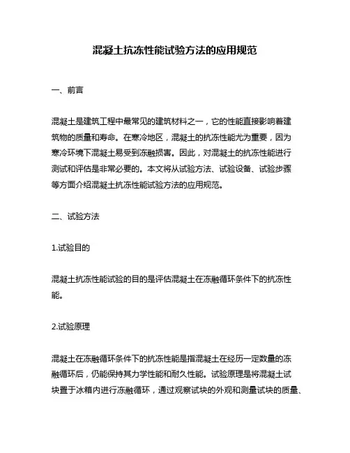混凝土抗冻性能试验方法的应用规范