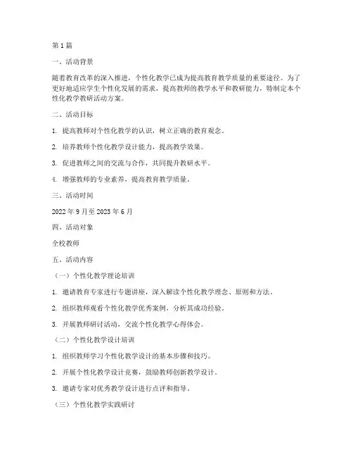 个性化教学教研活动方案(3篇)