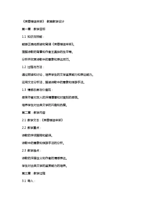 《芙蓉楼送辛渐》 教案教学设计
