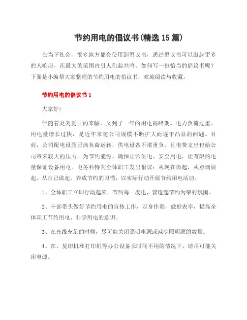 节约用电的倡议书(范文15篇)
